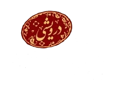 درویشی